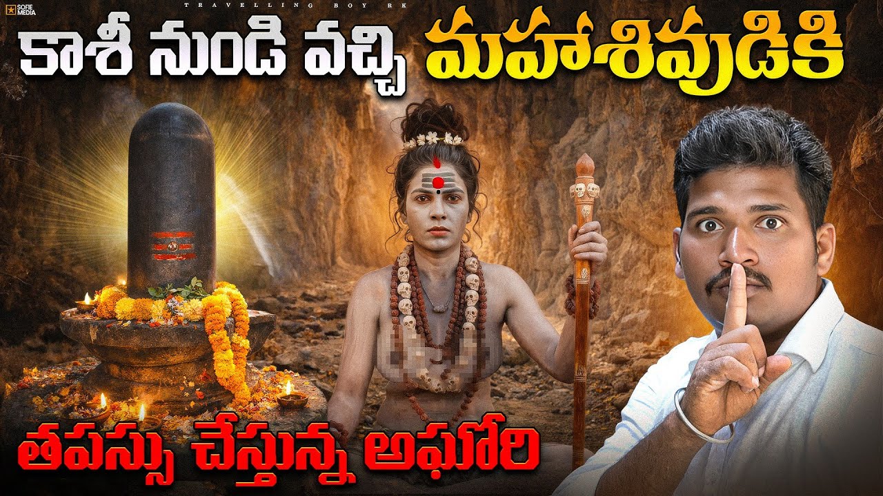 కాసి నుండిఒక లేడి అఘోరి వచ్చి మారేమడుగుల్ల గ్రామంలో ఉన్నాశివలింగంనేకి స్వయంభుగపూజలుచేస్తున్న దృశ్యం🫢