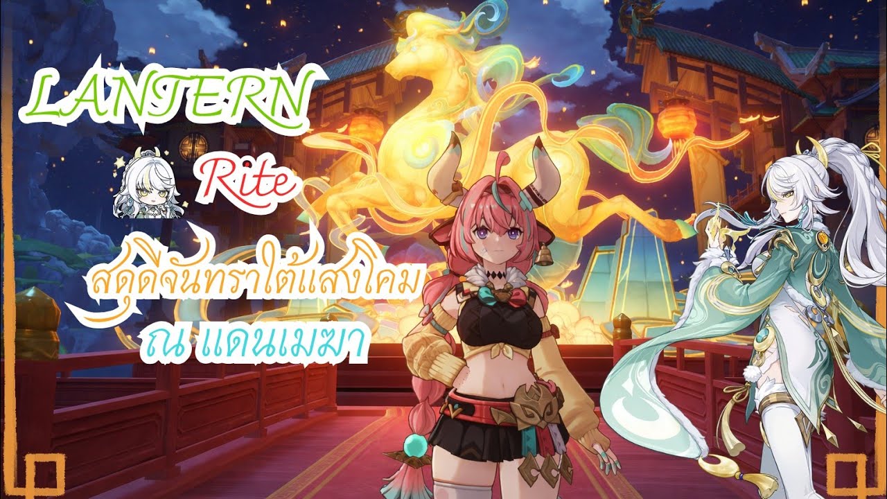 Genshin Impact | Lantern Rite - สดุดีจันทราใต้แสงโคม ณ แดนเมฆา ☁☁