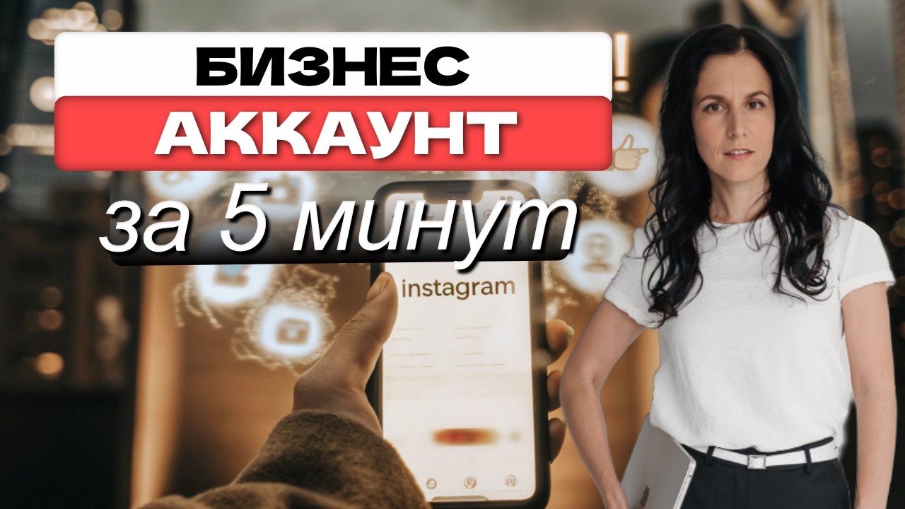 Как Создать Бизнес-Аккаунт Instagram за 5 Минут в 2026 году!