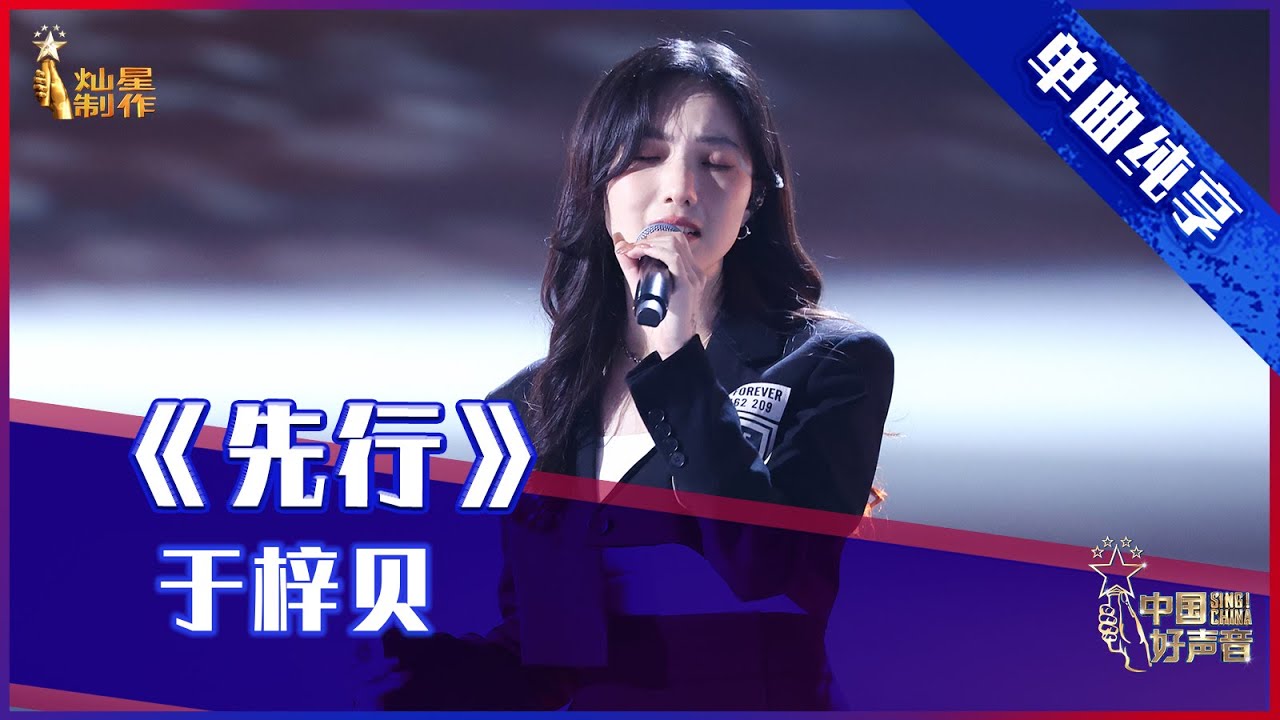 【单曲纯享】于梓贝《先行》，港风美女粤语动人【2021中国好声音】EP9 第九集 Sing！China 2021年9月24日