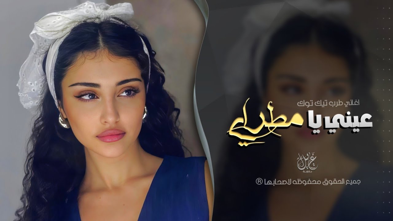 عيني يا مطراي يا شقى عيني | اغاني طرب تيك توك 2025 | مطلوبه اكثر شي .