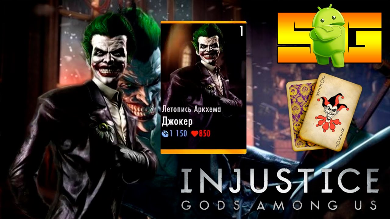 Испытание на Джокер (Летопись Аркхема) в игре Injustice (Android)