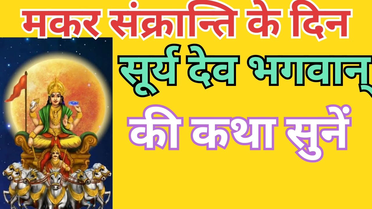 मकर संक्रान्ति के दिन सूर्यदेव भगवान् की कथा जरूर सुनें सुख सम्पति और पुण्य मोक्ष की प्राप्ति होतीहै