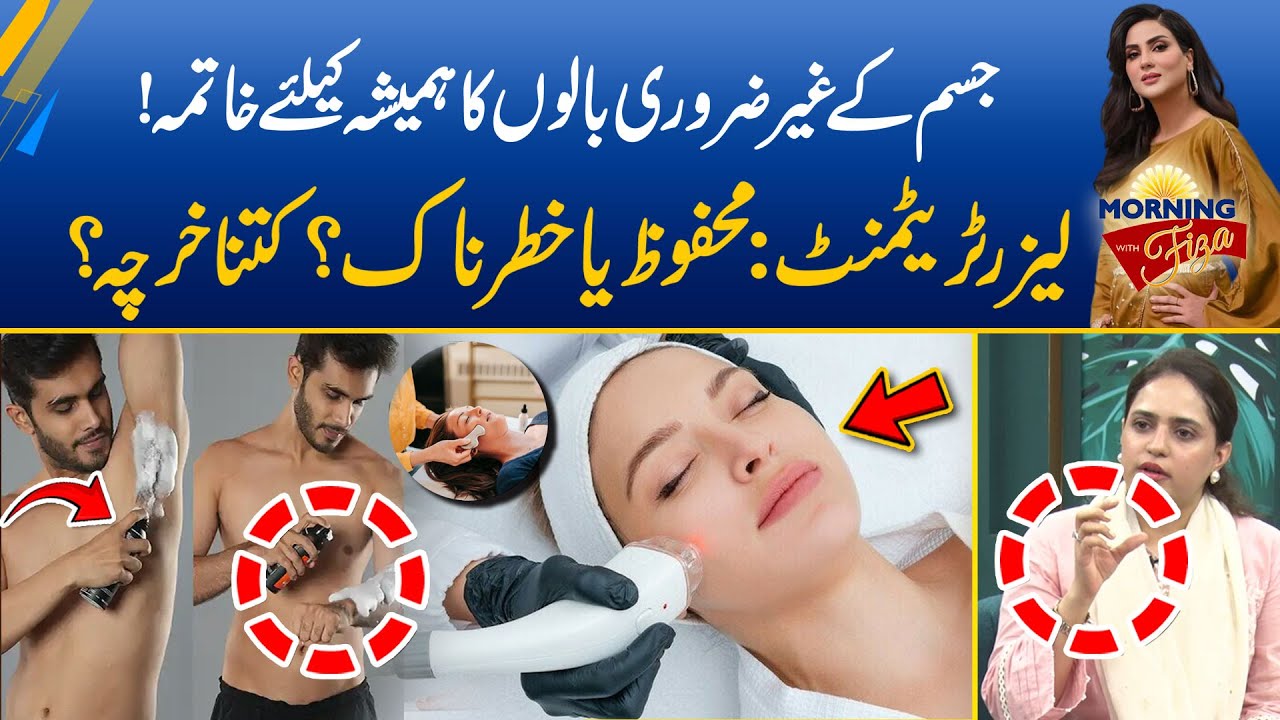 Laser Treatment | Laser Hair Removal | Benefits, Side Effects, and Cost | Morning With Fiza Ali