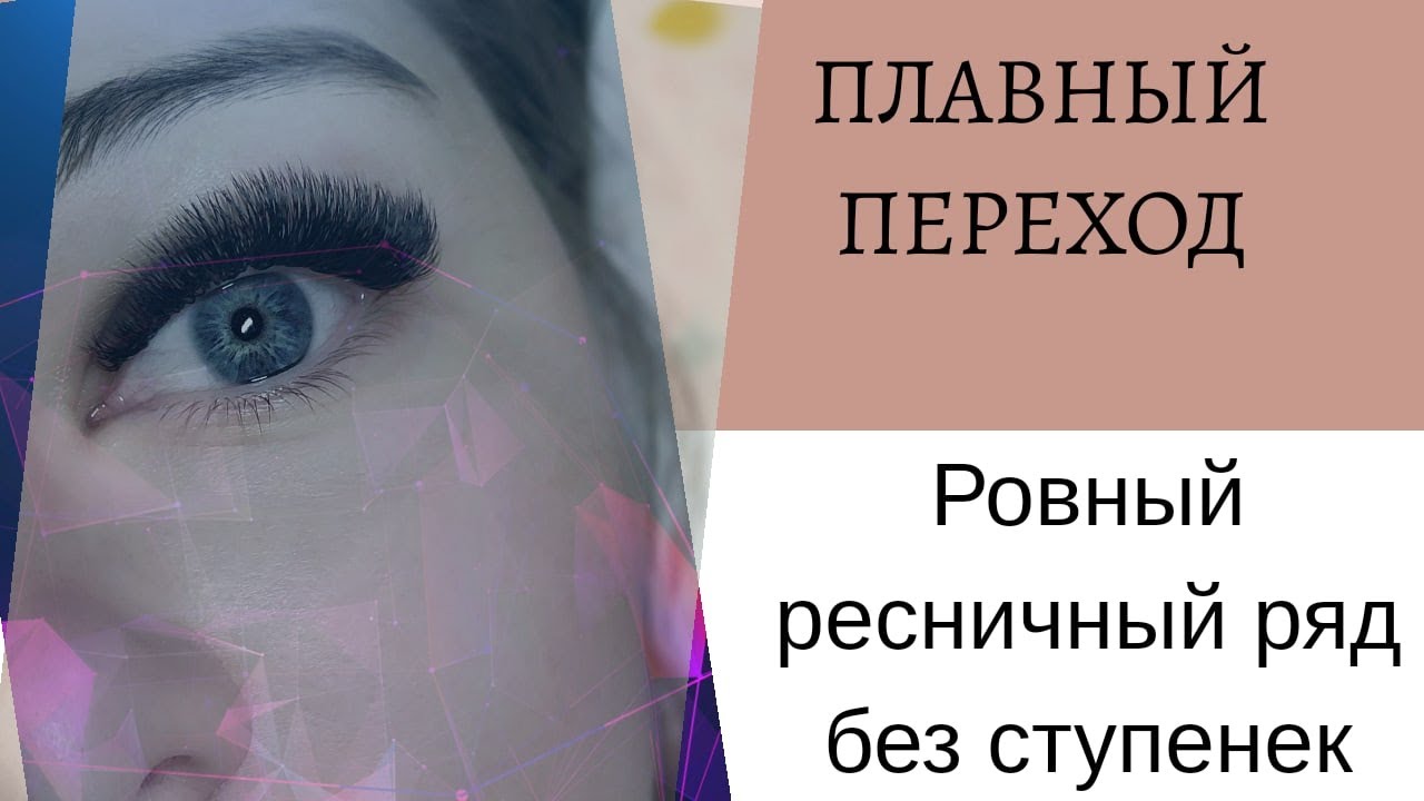 РОВНЫЙ РЕСНИЧНЫЙ РЯД. ПЛАВНЫЕ ПЕРЕХОДЫ. 2 СПОСОБА ДОБИТЬСЯ ИДЕАЛЬНОЙ РОВНОЙ ЛИНИИ
