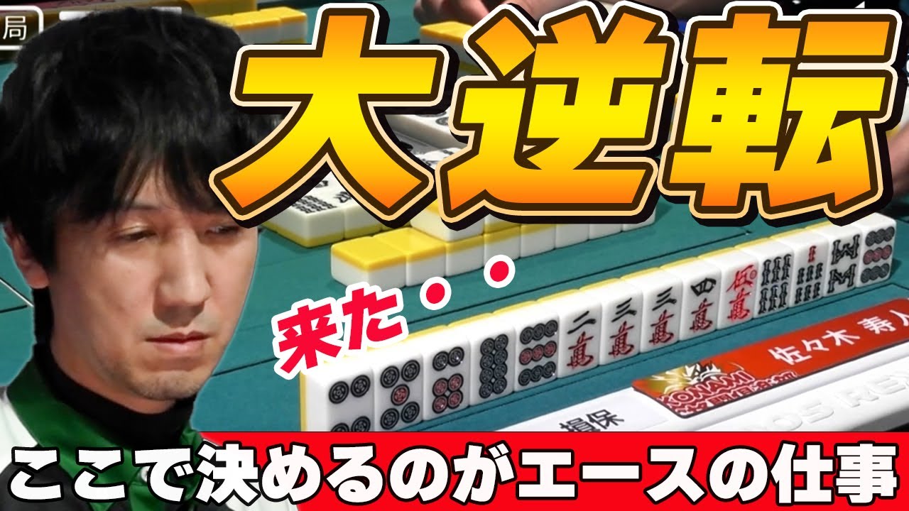 【Mリーグ・佐々木寿人】KONAMI麻雀格闘倶楽部のエースは「魔王」寿人!!ここで試合を決めるのがエースの仕事!!