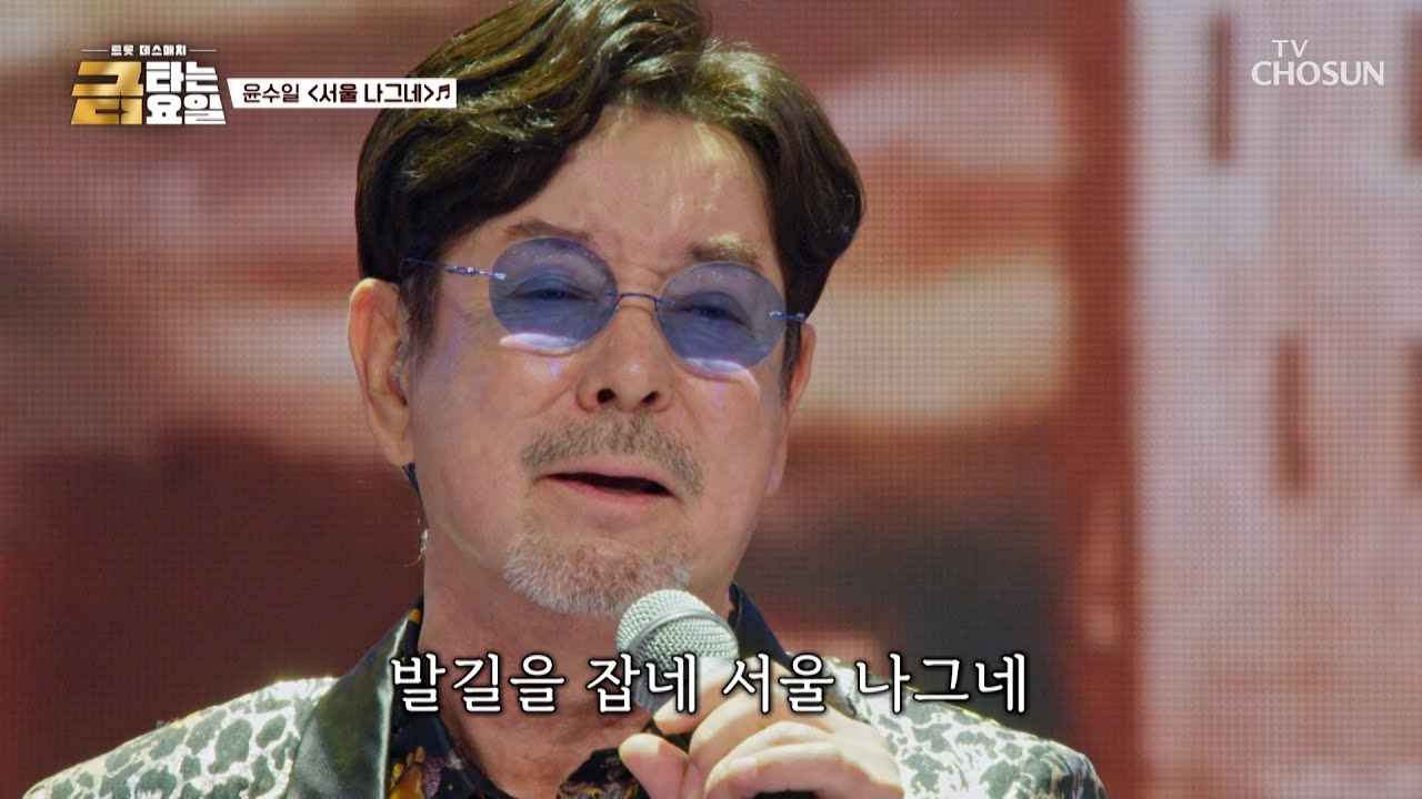 7080세대 낭만파 윤수일이 알려주는🎩 어느 한 ‘서울 나그네’♪의 이야기🤠 TV CHOSUN 260130 방송 | [금타는 금요일] 6회 | TV조선