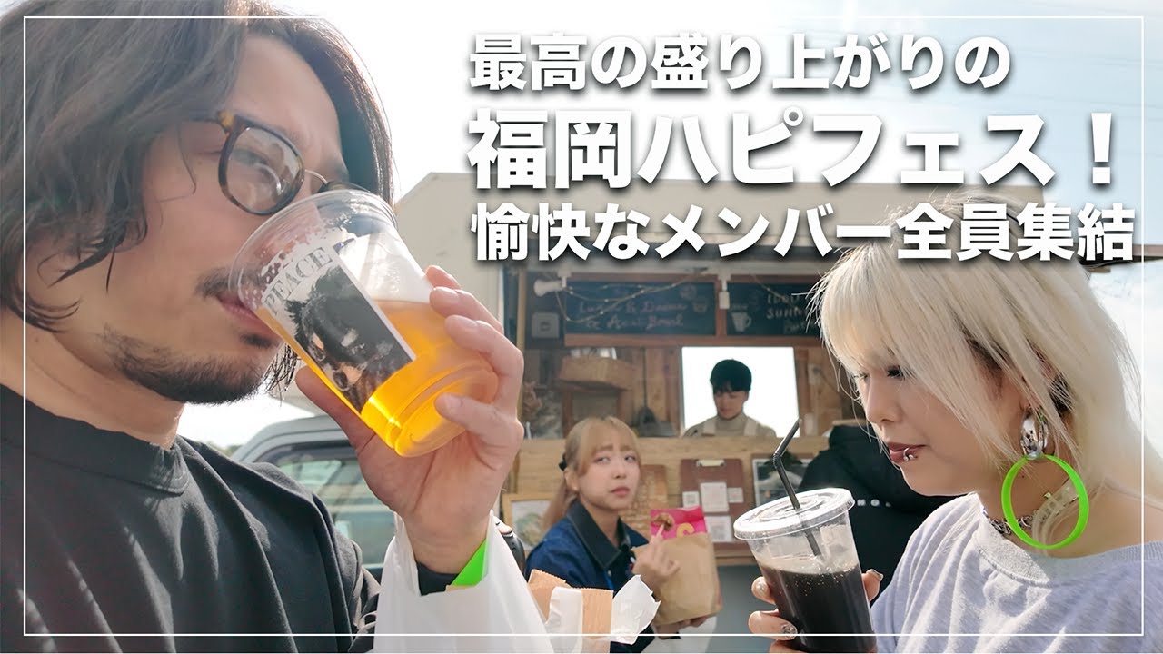 【密着】福岡・柳川出張Vlog！豪華メンバーで挑むハッピーフェスの裏側が凄すぎた…