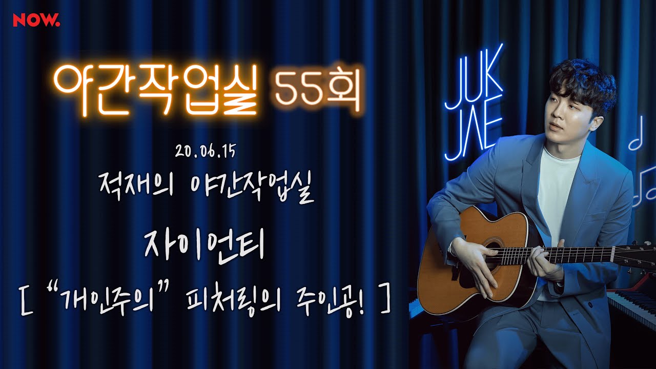 [20.06.15] 적재의 야간작업실 55회 | 자이언티 | 적재와 자이언티의 개인주의 작업기 | 음악 편집