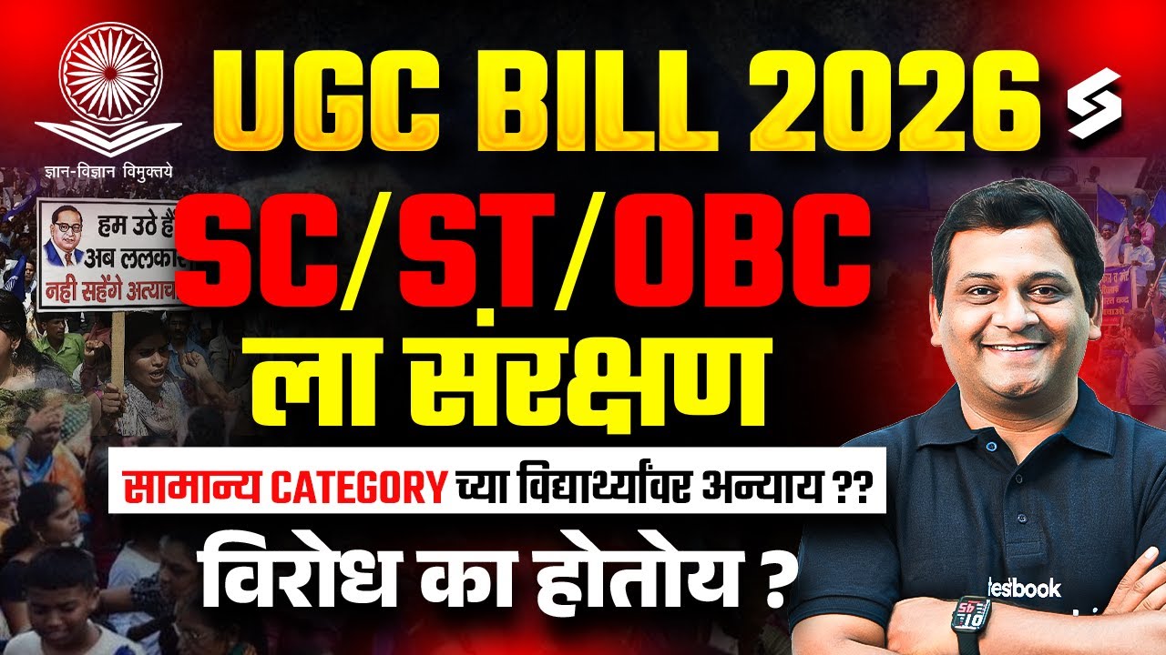 UGC Act 2026 Explained: UGC ते काय आहे? संपूर्ण माहिती | UGC Bill 2026 | UGC Equality Regulations