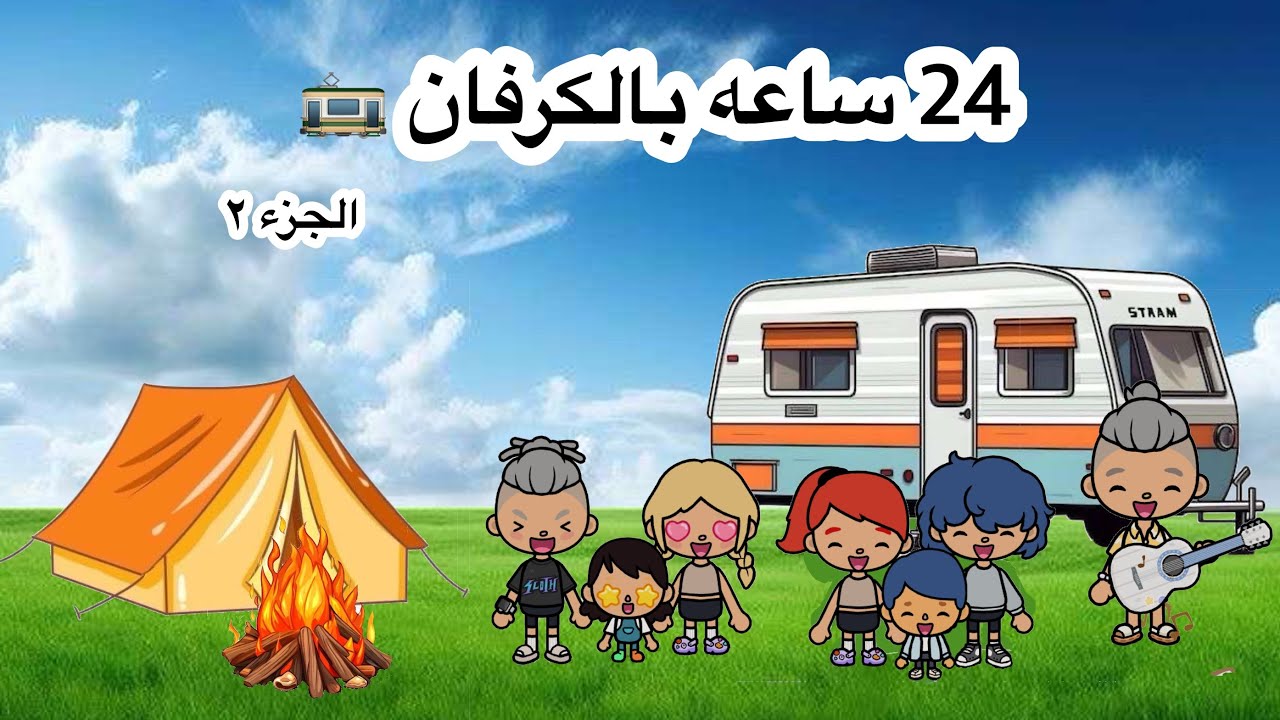 عائلة توكا بوكا 🎀 ( حلقة ٤٧ ) قضينا ٢٤ ساعه بالكرفان 🚋 / واخيرا وقت المفاجأة 😍 ( الجزء الثاني ) 