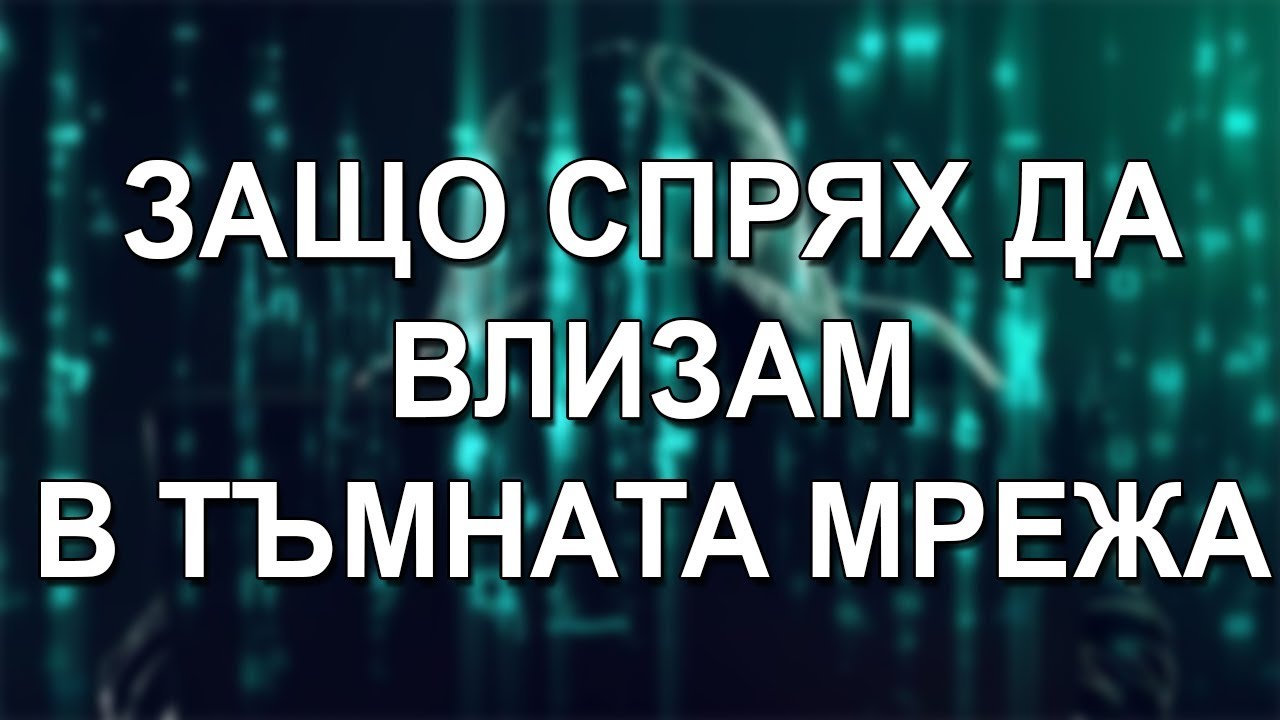 ЗАЩО СПРЯХ ДА ВЛИЗАМ В ТЪМНАТА МРЕЖА