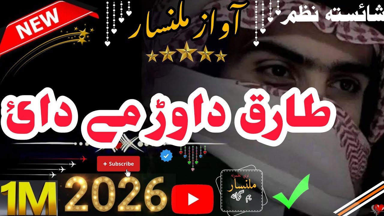 طارق داوڑ مے دائ ملگرو دا زڑگی جنان {{ملنسار داوڑ نوئ نظم}}  {{پشتو نوی مکمل نظم}}||👈❤️‍🔥2026❤️‍🔥👉||