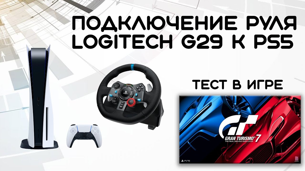 Подключение руля Logitech G29 к PS5 и тест игры Gran Turismo 7