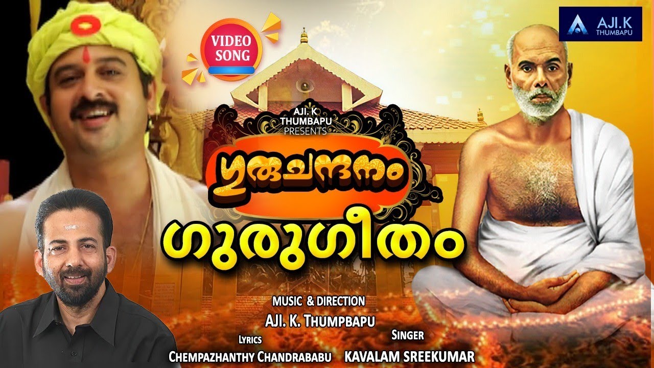 ഗുരുചന്ദനം /ഗുരുദേവഗീതം /AJI.K. THUMBAPU/KAVALAM SREEKUMAR /SAJAN SOORYA /CHEMPAZHANTHY CHANDRABABU