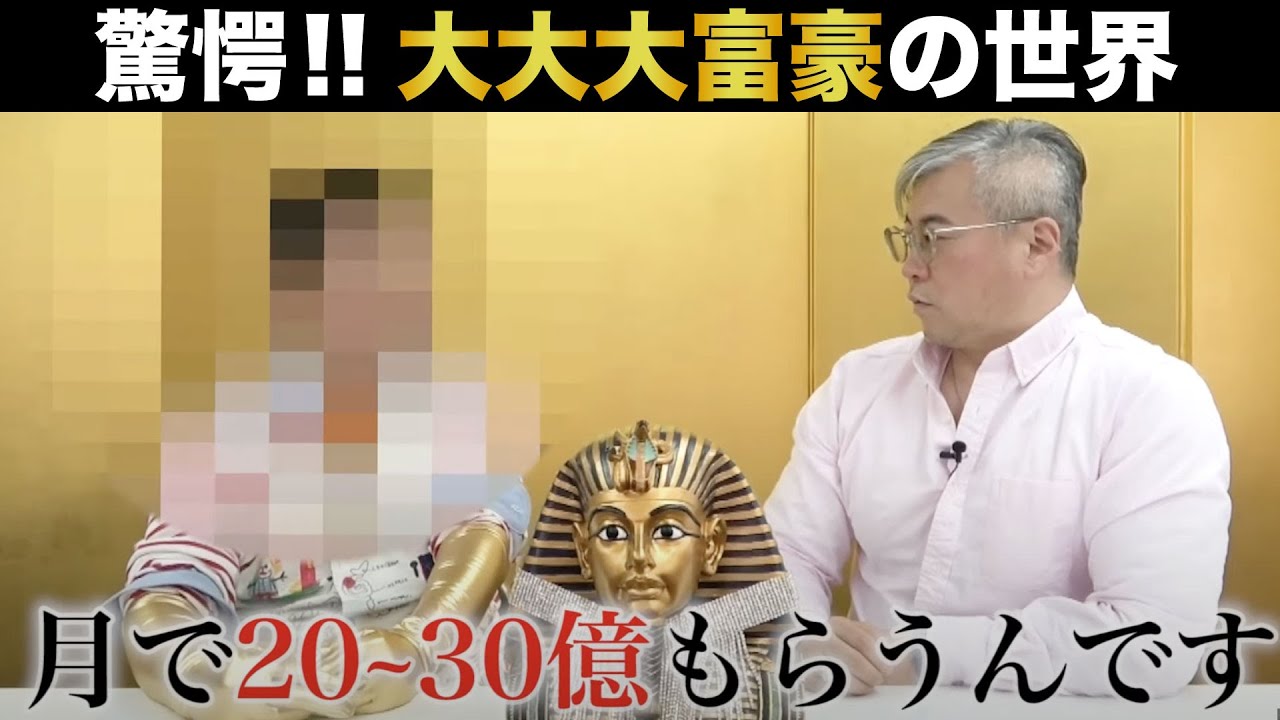 【本当の大富豪】世界のトップのファンドマネージャーに聞いた「不幸なお金持ち」