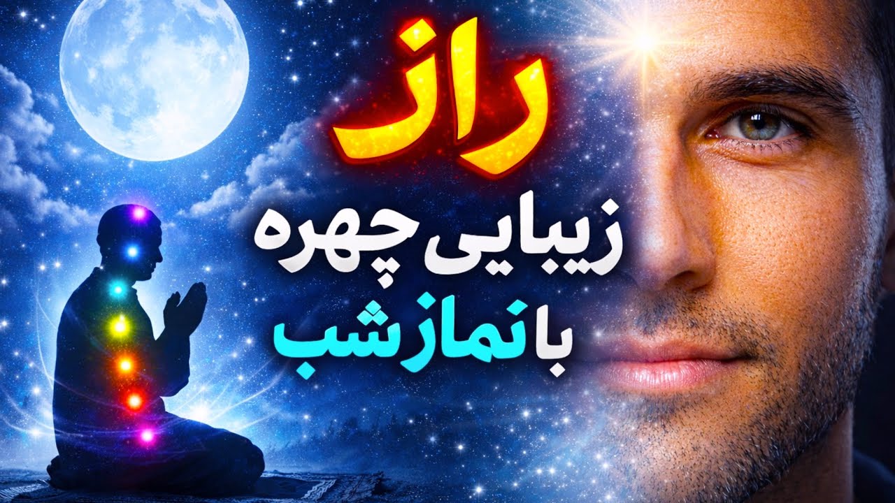 اسرار نماز شب بر چهره و‌روزی | به همراه دستور کامل نماز