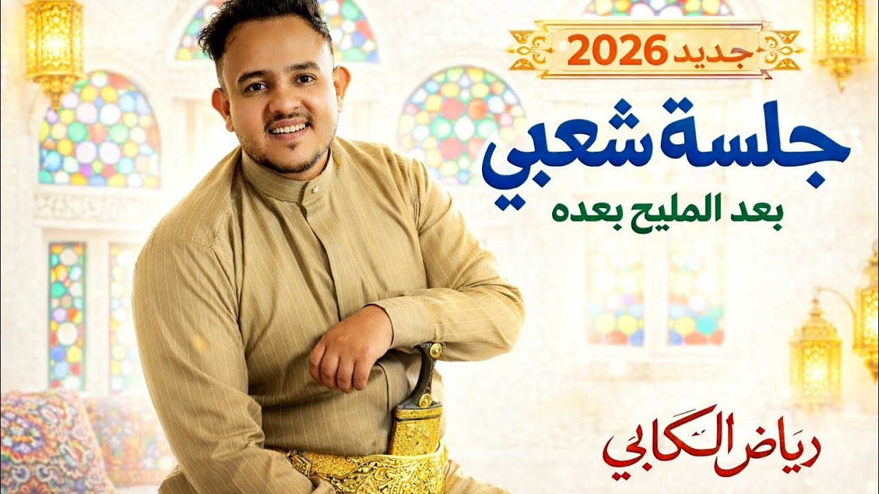 جلسة شعبي  |بعد  المليح بعده– رياض الكلابي | أداء رايق وإحساس عالي 🎶🔥2026 جديد