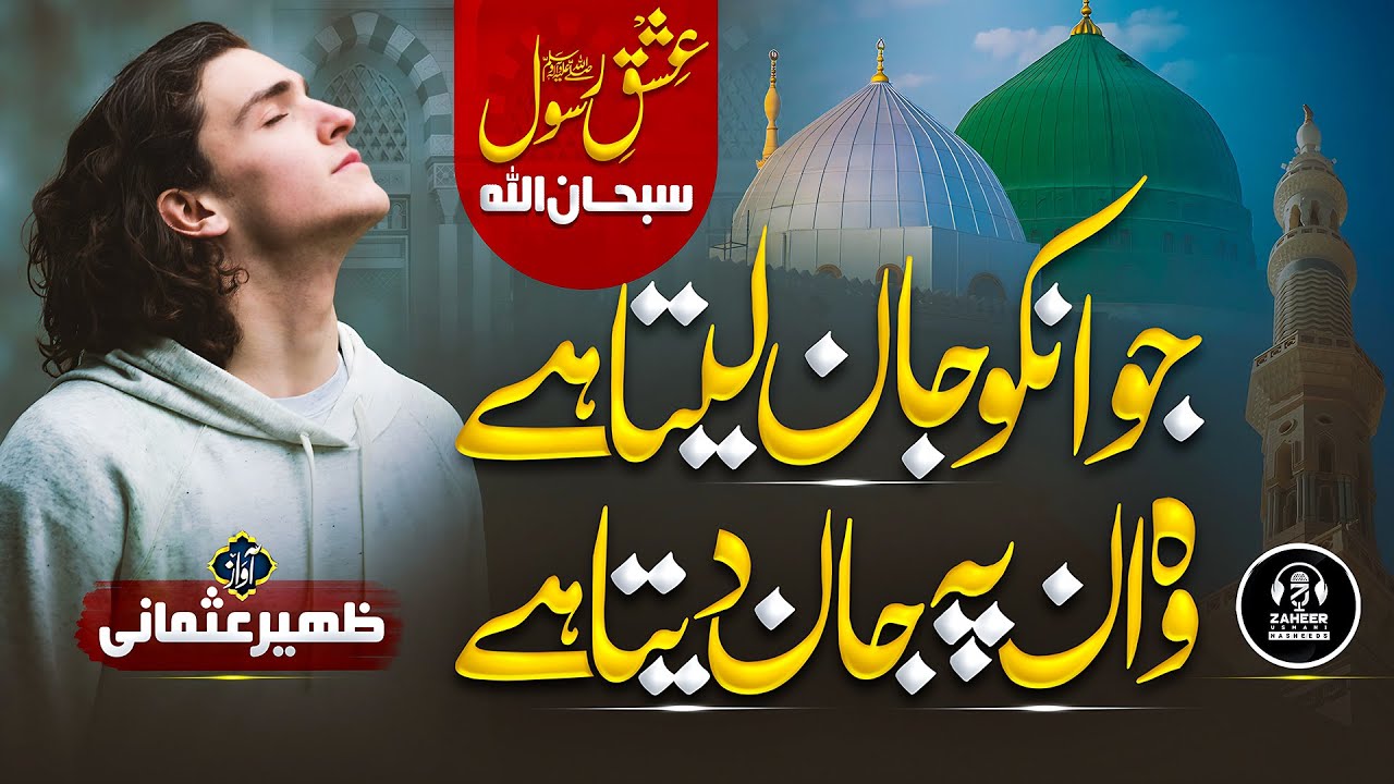 Heart Touching Naat Sharif - Jo Unko Jaan Leta Hai - Zaheer Usmani - New Naat