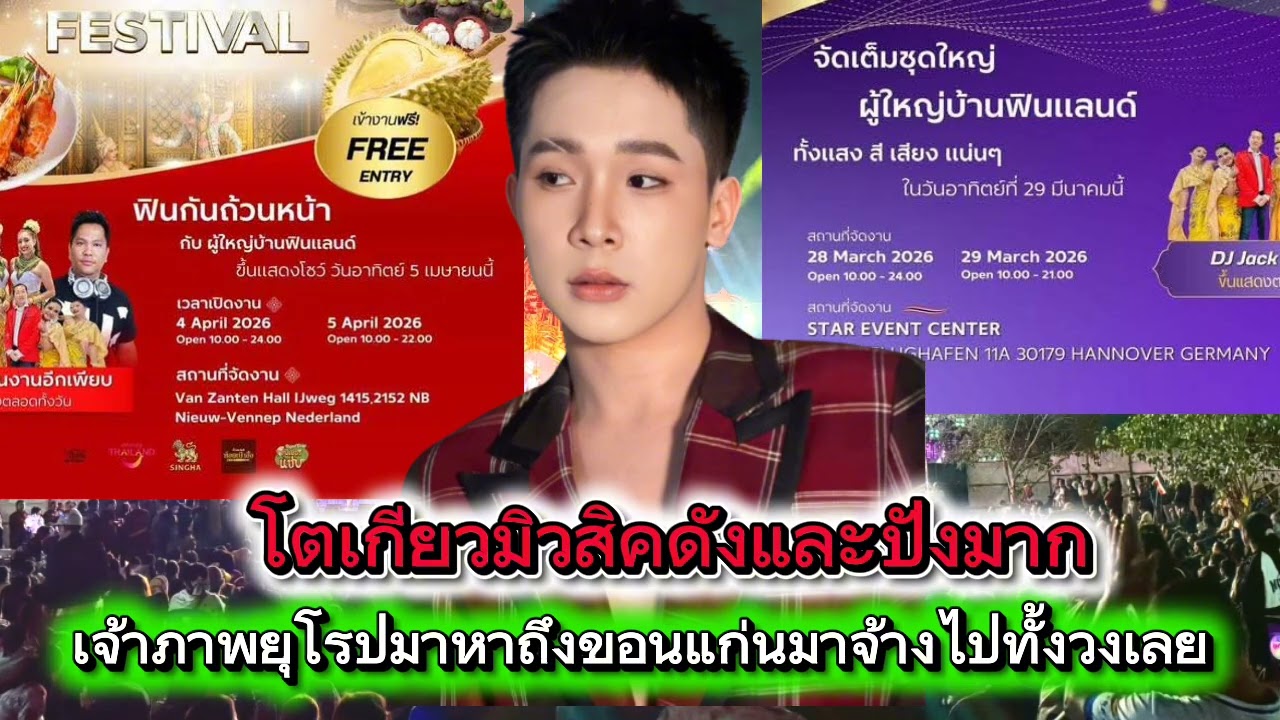 โตเกียวมิวสิคดังและปังมากเจ้าภาพยุโรปมาหาถึงขอนแก่นจ้างไปทั้งวง #ผู้ใหญ่บ้านฟินแลนด์ #โตเกียวมิวสิค 