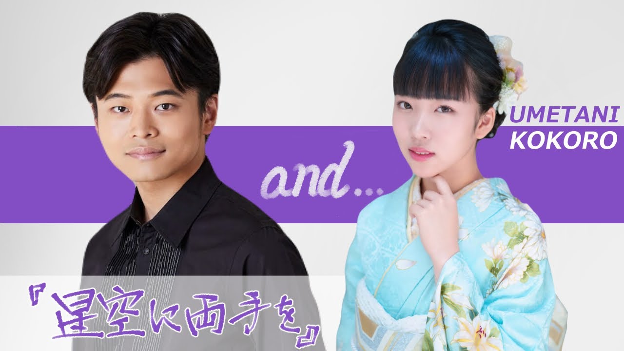 【＃SOandsound】『星空に両手を』ゲスト：梅谷心愛
