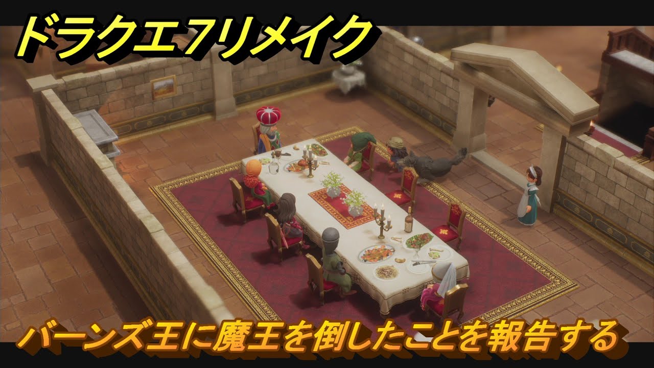 ドラクエ７リメイク　バーンズ王に魔王を倒したことを報告する　メインストーリー攻略　＃１８５　【Reimagined】