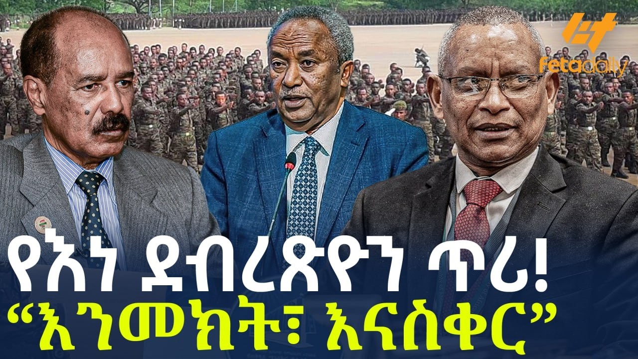 Ethiopia - የእነ ደብረጽዮን ጥሪ! “እንመክት፣ እናስቀር”