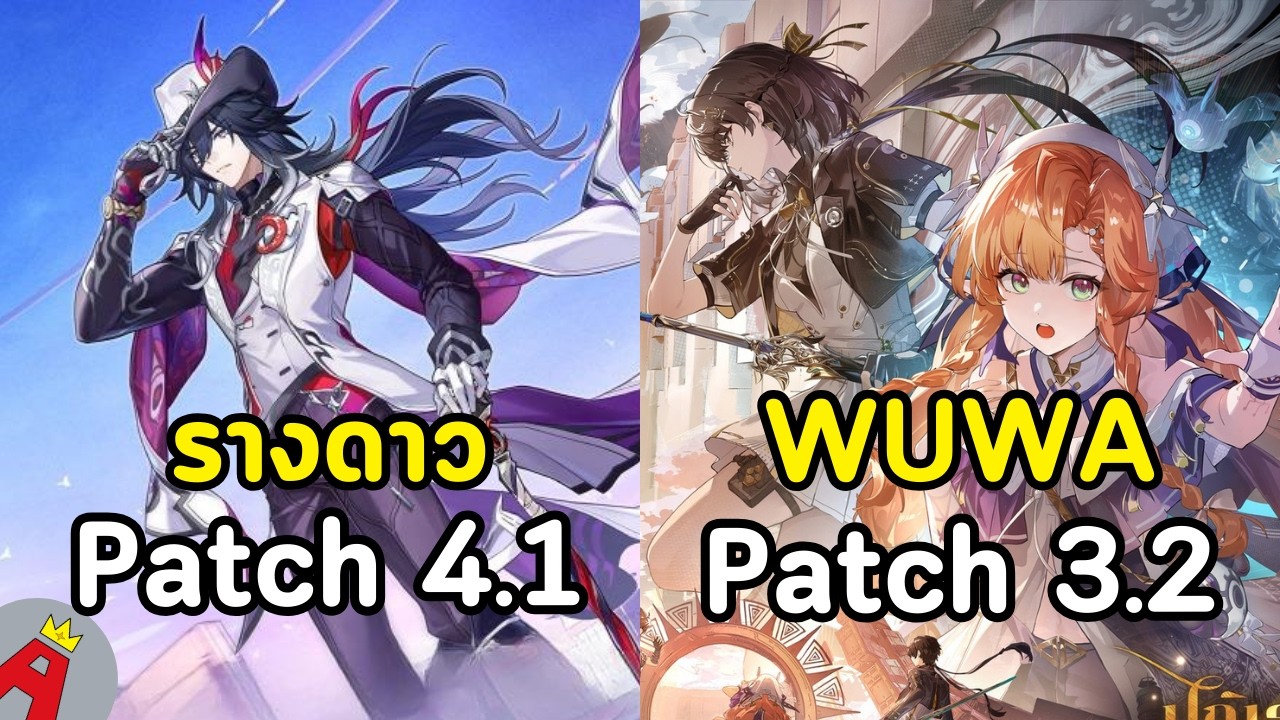 [LIVE] ควบสองนั่งดูPatch 4.1 รางดาวและPatch 3.1 WUWA