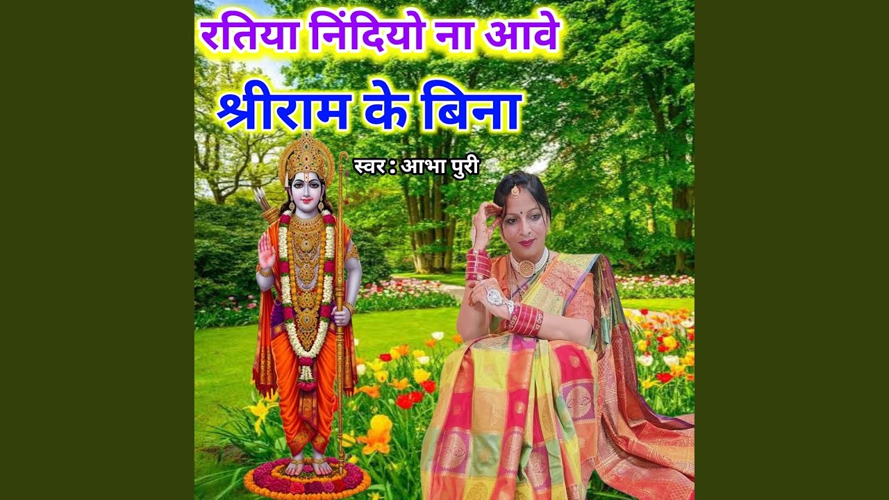 Ratiya Nindiyo Na Aave Shree Ram Ke Bina