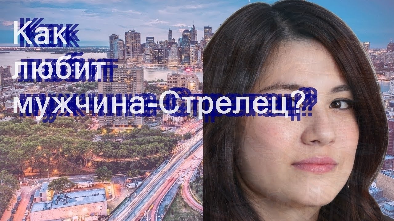 Как любит мужчина-Стрелец?