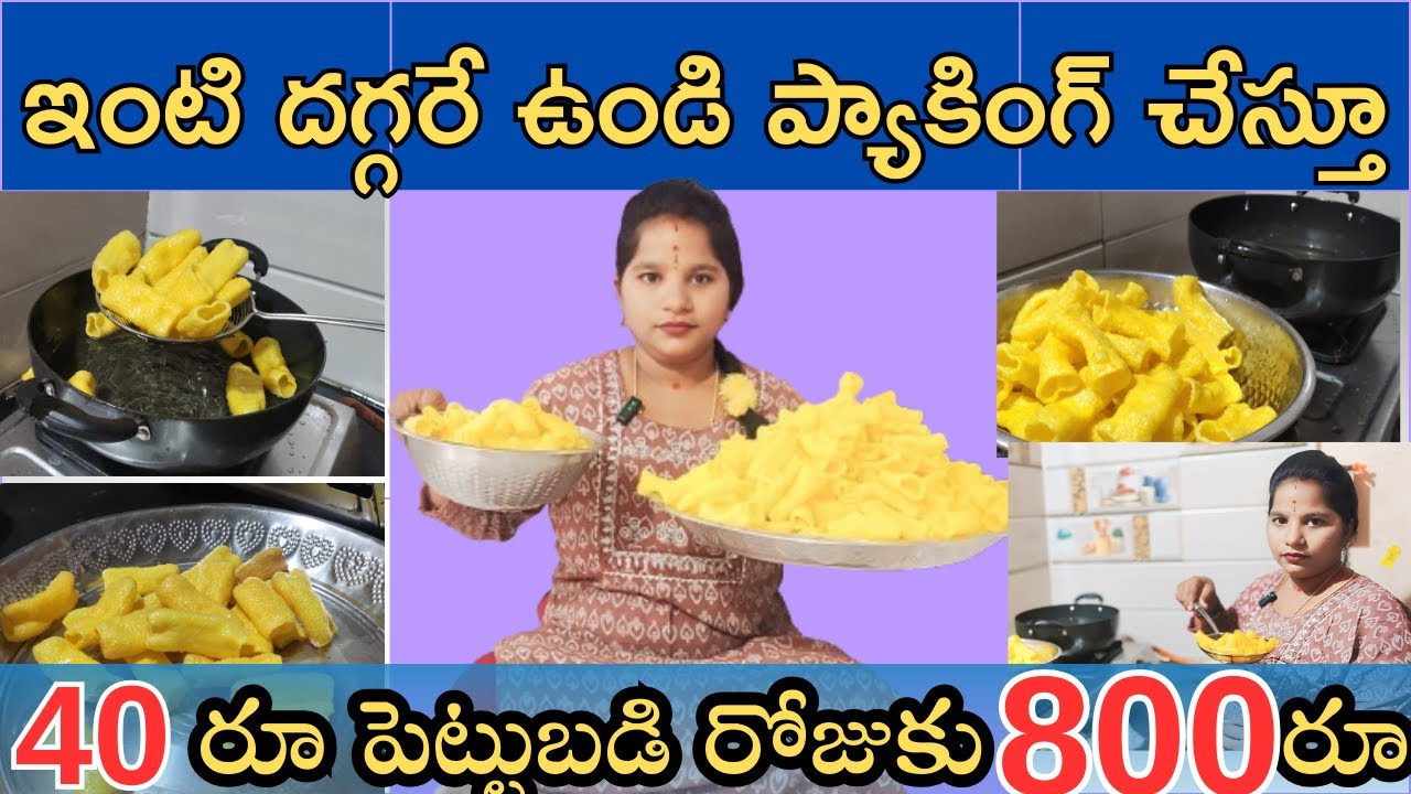 ఇంటి దగ్గరే ప్యాకింగ్ చేస్తూ 40 రూ పెట్టుబడితో రోజుకు 800రూ సంపాదించుకోవచ్చు.Work from home packing