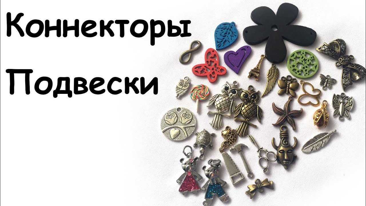 Подвески и коннекторы. Бижутерия своими руками для начинающих. Урок №5.