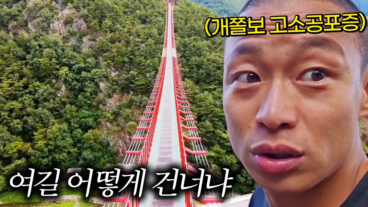 [국내1위 공포] '채계산출렁다리' 도전!! 근데 흔들리는데? 인생 역대급 난이도