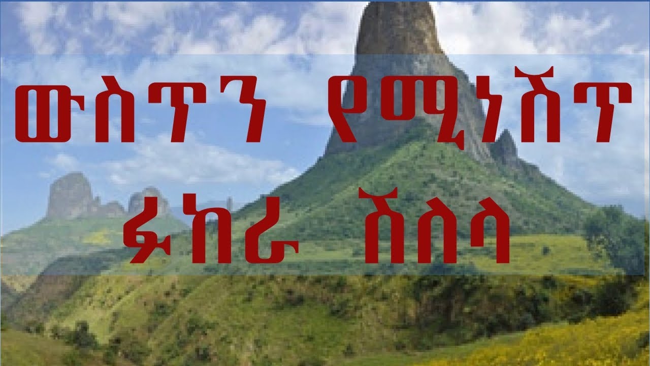 ውስጥን የሚነሽጥ ፉከራ ሽለላ