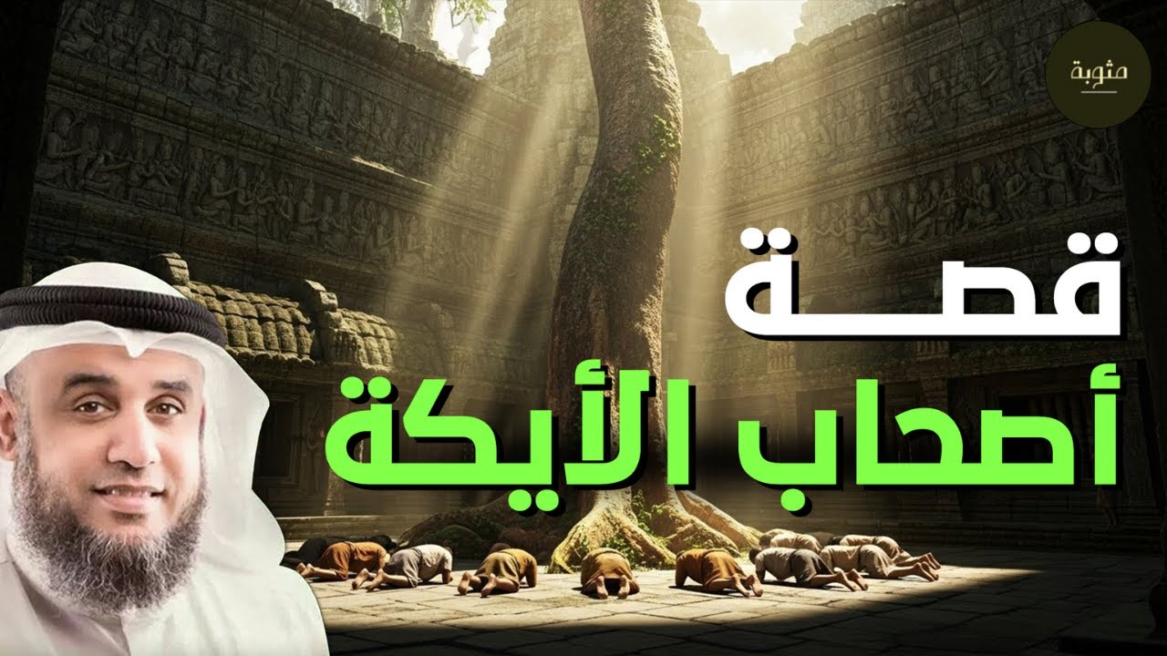 قوم عبدوا الشجرة من دون الله ! فكيف كان هلاكهم؟ 🔥 الشيخ نواف السالم