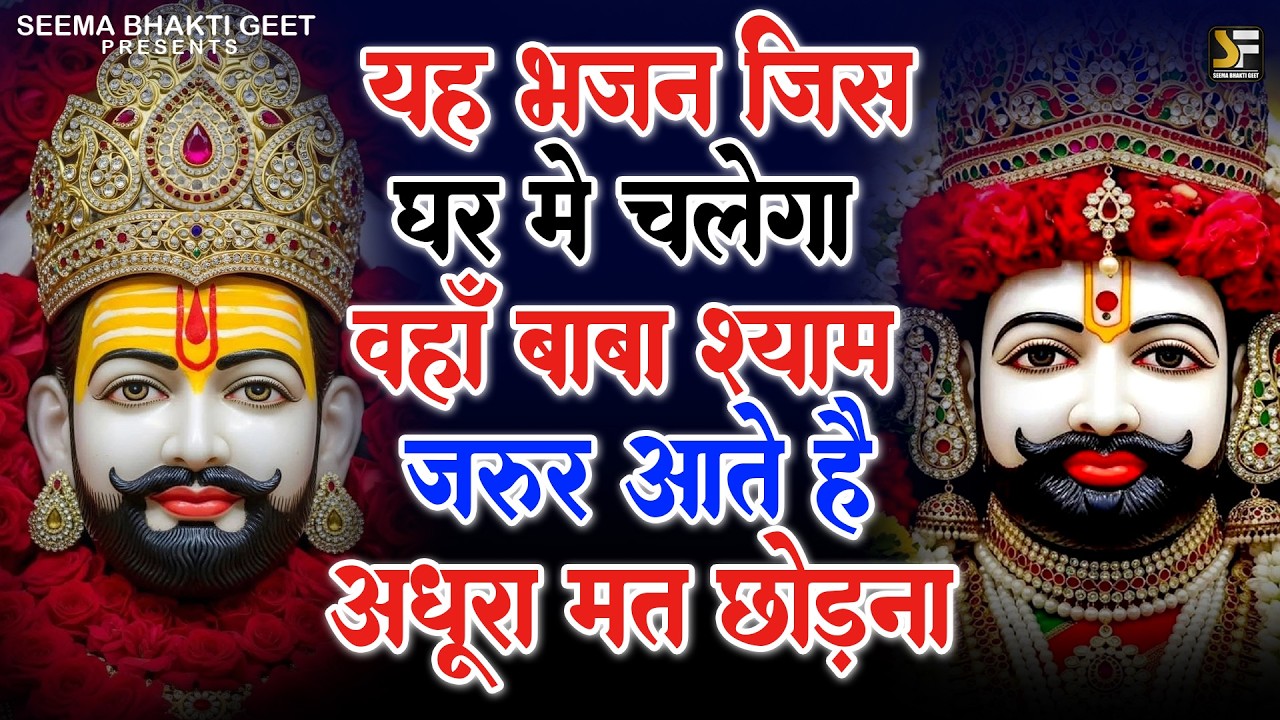 अभी लगा दो ये भजन, खुशखबरी जरूर मिलेगी | Shyam ji Bhajan #newshyambhajan