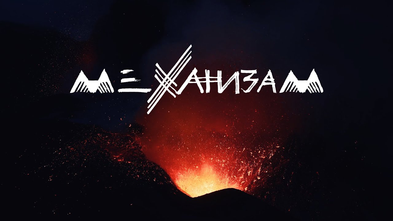 Mehanizam - Rađanje