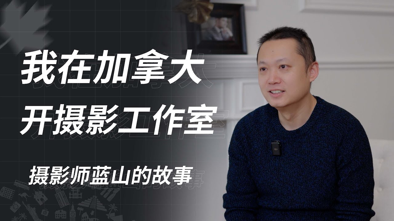 我在加拿大开摄影工作室：摄影师蓝山的移民故事