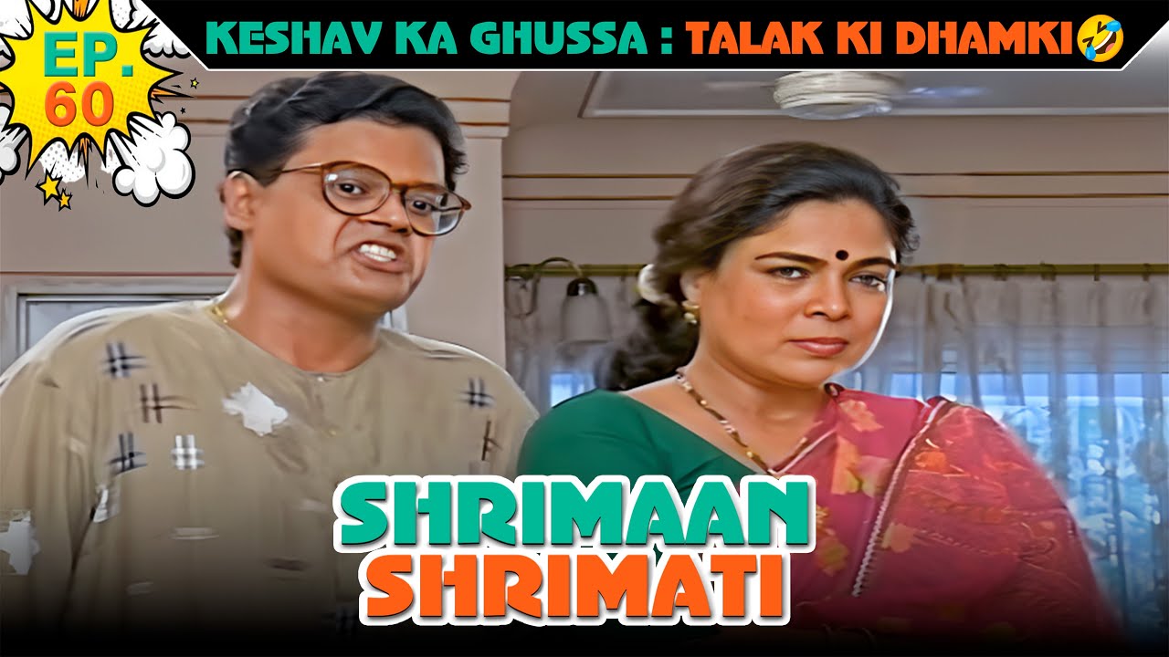 केशव का गुस्सा : तलाक़ की धमकी ! | Ep -60 | श्रीमान श्रीमती | @SABshrimaanshrimati      ​
