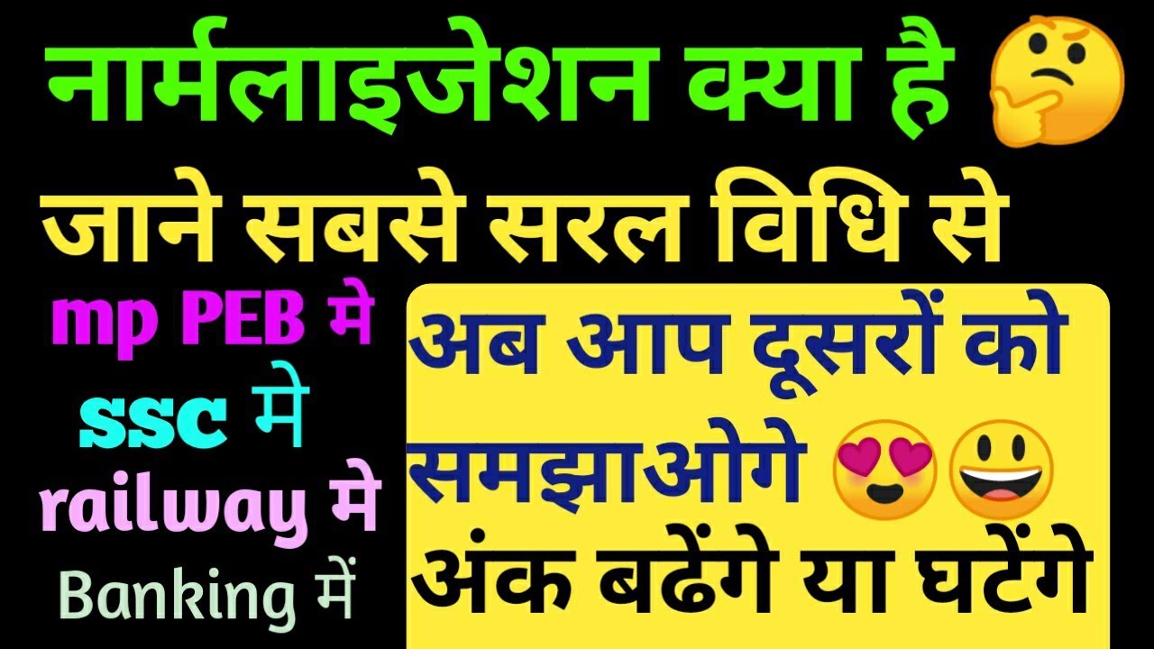 नार्मलाइजेशन || Normalization || कैसे होता है जाने सबसे आसान trick से || mppeb mp vyapam ||