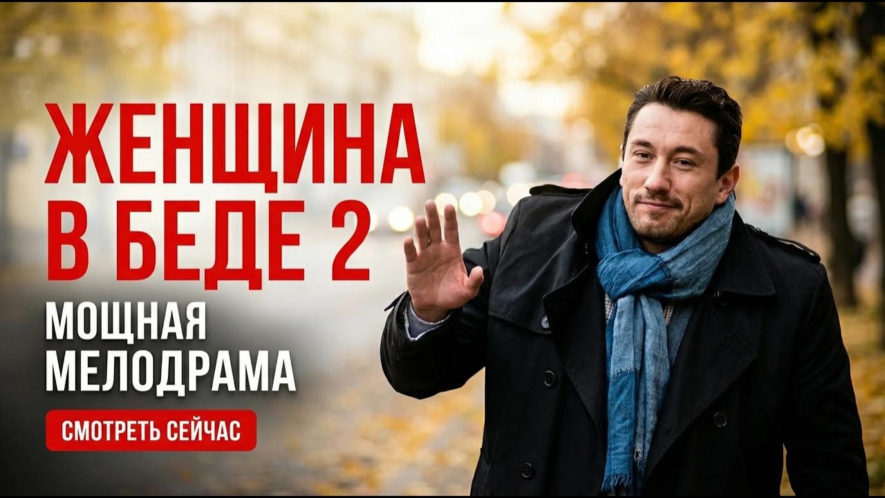 КТО УБИЛ БИЗНЕСМЕНА? ЛЕНА ПОД ПОДОЗРЕНИЕМ! «ЖЕНЩИНА В БЕДЕ 2»