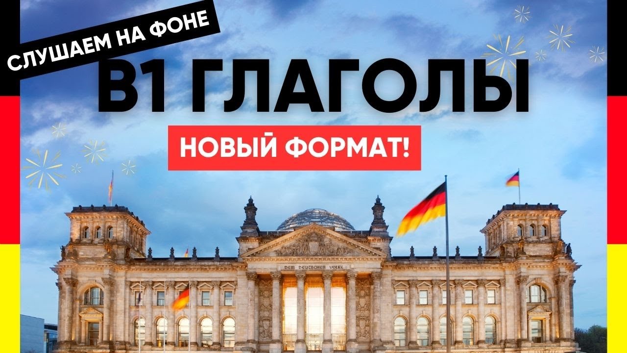 Слушаем и запоминаем немецкие глаголы уровня В1! В1 немецкий
