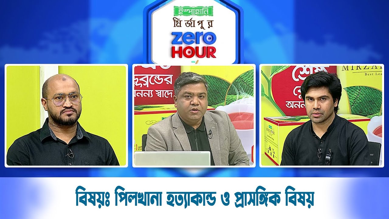 জিরো আওয়ার | বিষয়ঃ পিলখানা হ/ত্যাকান্ড ও প্রাসঙ্গিক বিষয়  | Zero Hour | 26Feb25