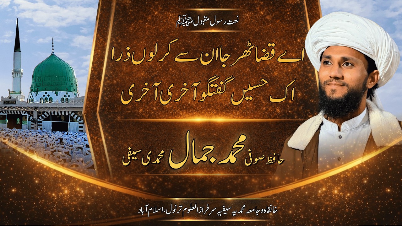 Ae Qaza Thehar Ja Un Se Kar Loon Zara | Ik Haseen Guftagu Aakhri Aakhri | Heart Touching Naat Sharif
