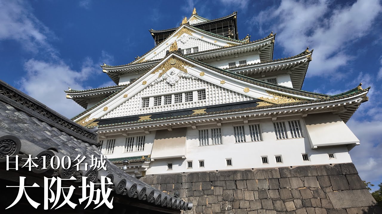 日本100名城　大阪城　真田丸出城　大阪府　Osaka Castle 2024