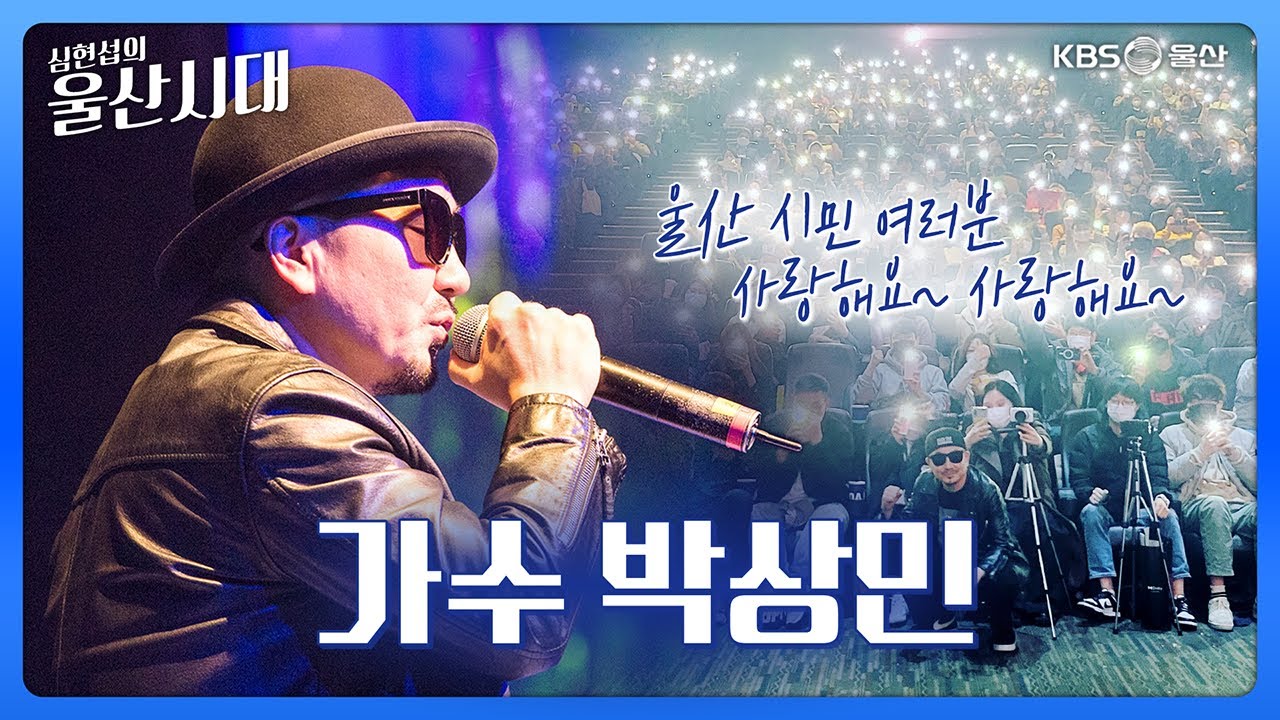 심현섭의 울산시대 (인물 초대석) 울산 시민 여러분 사랑해요~ 사랑해요~ 가수 박상민