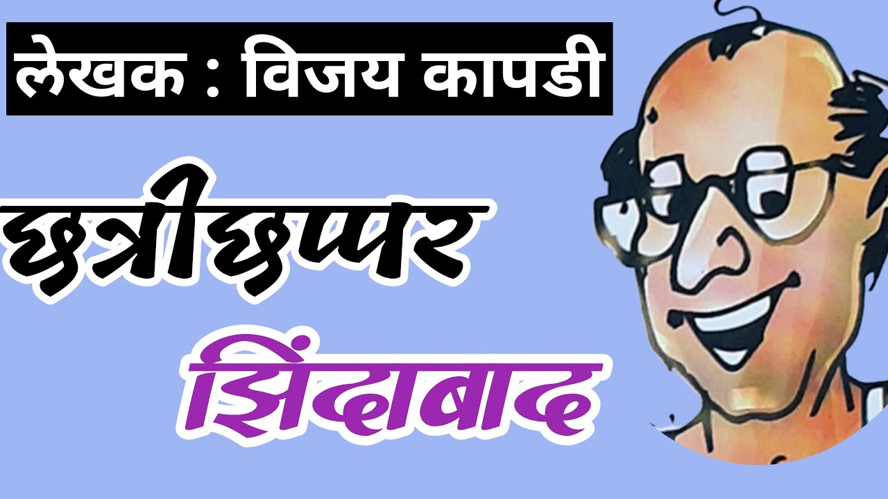 छत्रीछप्पर झिंदाबाद|vijay kapdi| marathi katha| deepak rege| marathi kathakathan|
