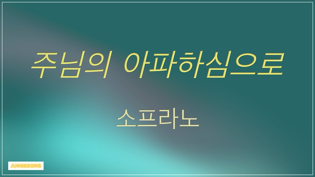 주님의 아파하심으로 (소리엘) 4부합창 소프라노 soprano