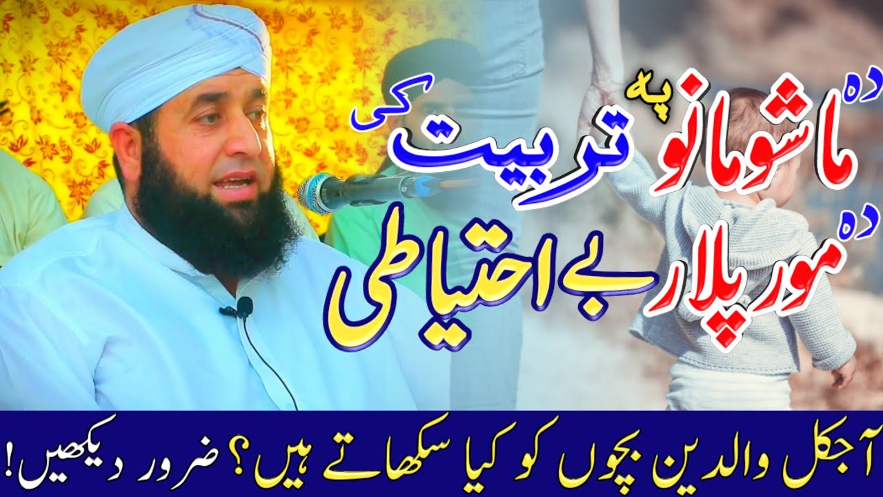 Da mashomanu tarbiyat senga pakar de || mufti yar muhammad pashto bayan 2021 ||