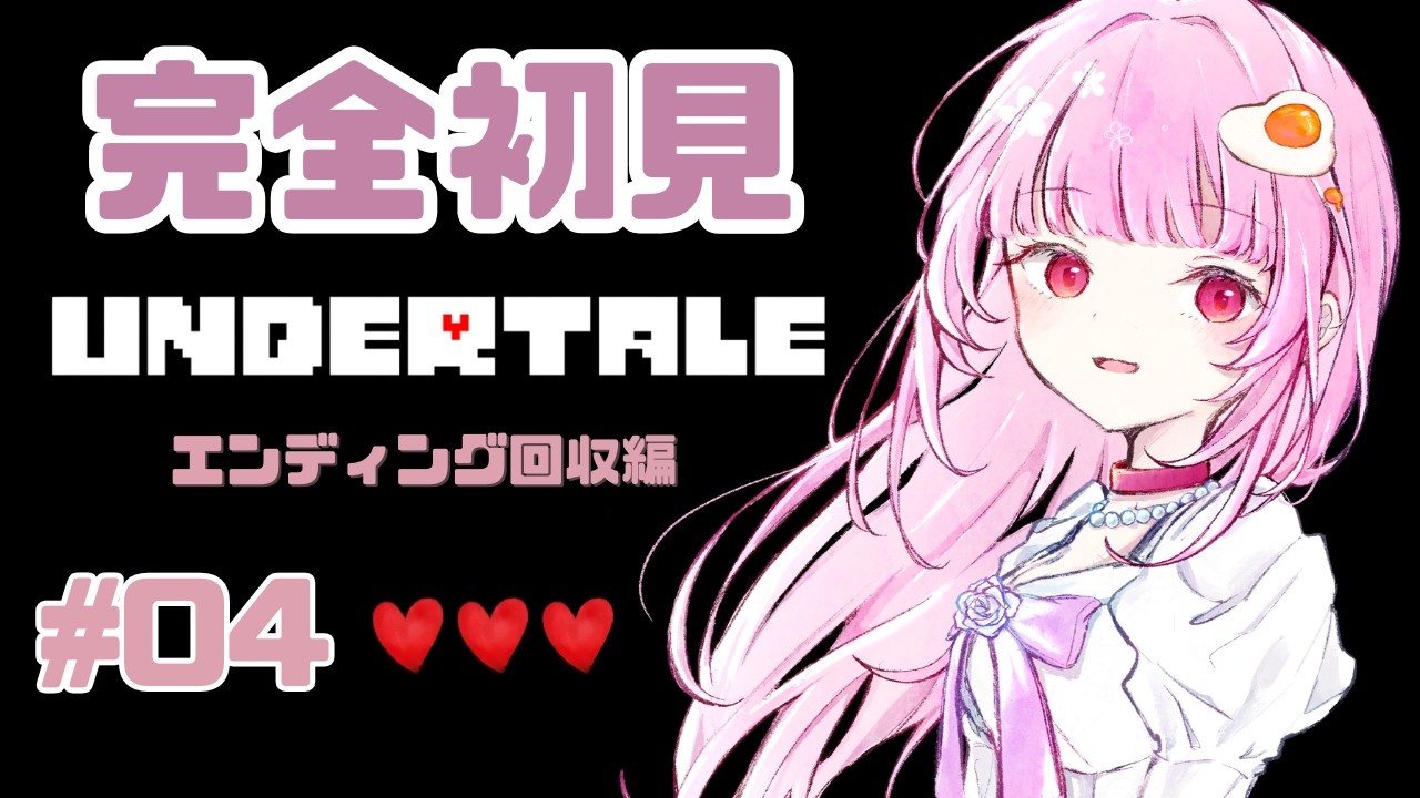 【 #undertale 】完全初見で楽しむ第4回！ネタバレ注意。 #初見さん大歓迎